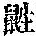 《康熙字典》