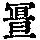 《康熙字典》