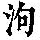 《康熙字典》