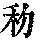 《康熙字典》