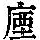 《康熙字典》
