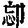 《康熙字典》