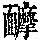 《康熙字典》