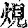 《康熙字典》
