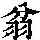 《康熙字典》