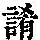 《康熙字典》