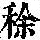 《康熙字典》