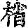 《康熙字典》