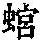 《康熙字典》