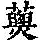 《康熙字典》