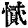 《康熙字典》