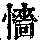 《康熙字典》