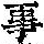 《康熙字典》