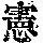 《康熙字典》