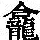 《康熙字典》