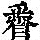 《康熙字典》