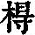 《康熙字典》