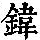 《康熙字典》