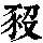 《康熙字典》