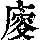 《康熙字典》