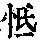 《康熙字典》