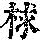 《康熙字典》