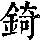 《康熙字典》