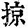 《康熙字典》