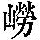 《康熙字典》