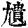 《康熙字典》