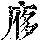 《康熙字典》