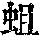 《康熙字典》