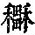 《康熙字典》