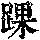 《康熙字典》