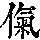 《康熙字典》
