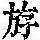 《康熙字典》