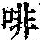 《康熙字典》