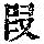 《康熙字典》