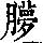 《康熙字典》