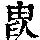 《康熙字典》