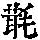 《康熙字典》