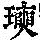 《康熙字典》