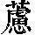 《康熙字典》