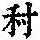 《康熙字典》