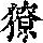 《康熙字典》