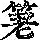 《康熙字典》