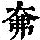 《康熙字典》