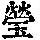 《康熙字典》