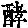 《康熙字典》