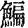《康熙字典》
